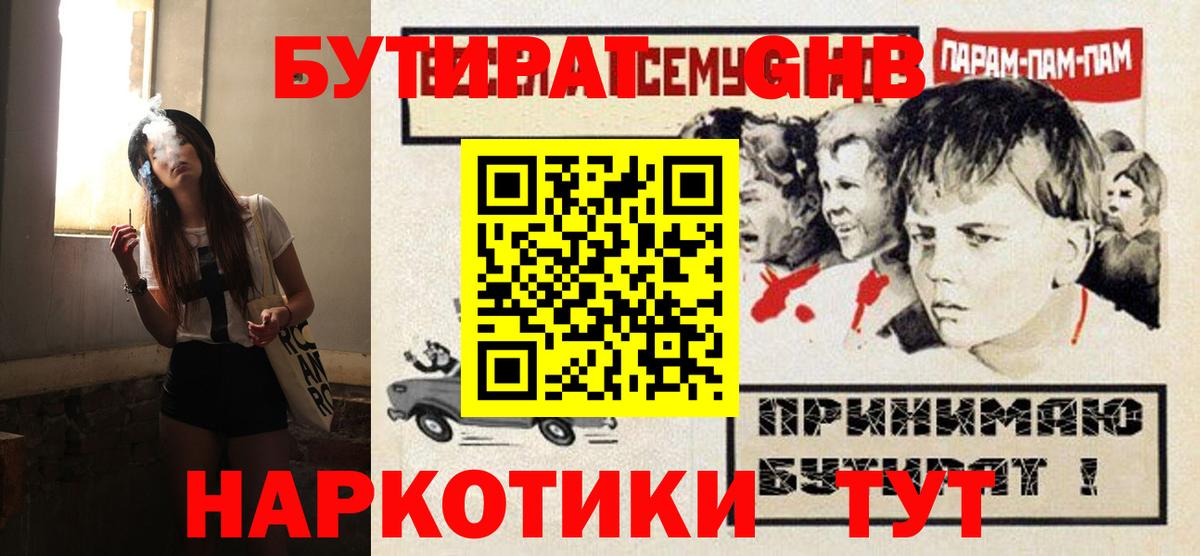 БУТИРАТ жидкий экстази Губкинский