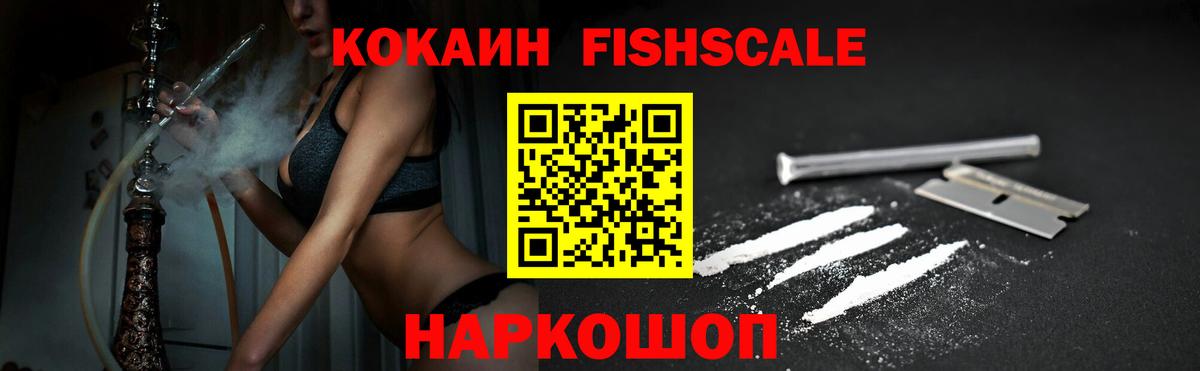 Кокаин Эквадор  Вход с VPN  Кокаин Fish Scale  COCAIN  Губкинский 