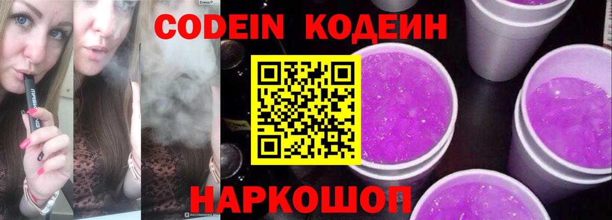Губкинский  Кодеин Purple Drank  Кодеиновый сироп Lean Purple Drank  Вход с VPN 